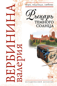 Рыцарь темного солнца