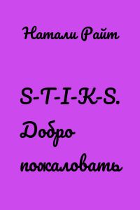S-T-I-K-S. Добро пожаловать