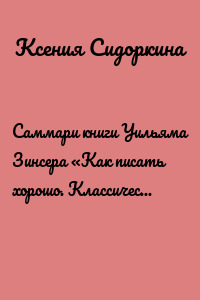 Саммари книги Уильяма Зинсера «Как писать хорошо. Классическое руководство по написанию нехудожественных текстов»
