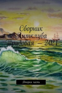 Сборник Литклуба Трудовая – 2021. Вторая часть