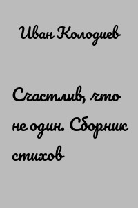 Счастлив, что не один. Сборник стихов