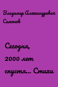 Сегодня, 2000 лет спустя… Стихи