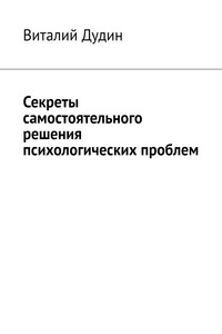 Секреты самостоятельного решения психологических проблем
