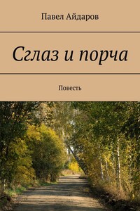 Сглаз и порча. Повесть