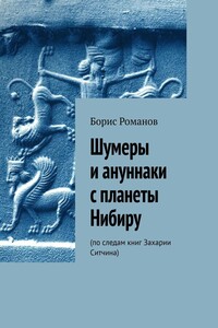 Шумеры и ануннаки с планеты Нибиру. По следам книг Захарии Ситчина
