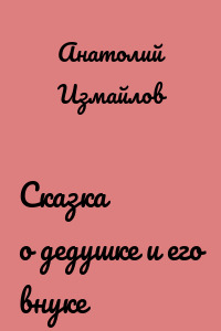 Сказка о дедушке и его внуке