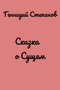 Сказка о Сущем