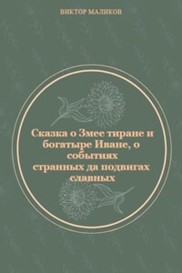 Сказка о Змее тиране и богатыре Иване, о событиях странных да подвигах славных