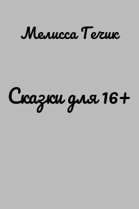 Сказки для 16+