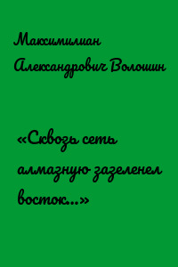«Сквозь сеть алмазную зазеленел восток…»