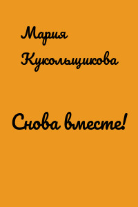 Снова вместе!