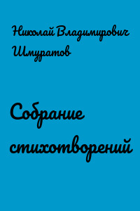 Собрание стихотворений