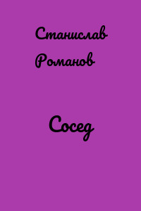 Сосед