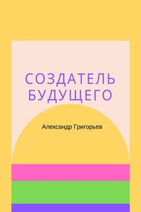 Создатель Будущего