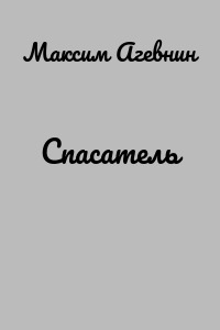 Спасатель