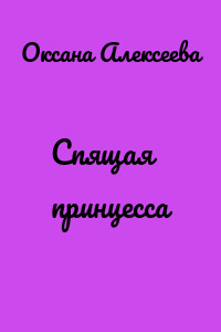 Спящая принцесса