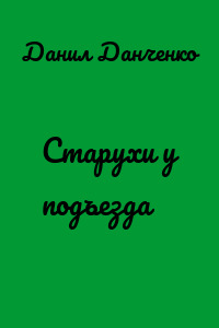 Старухи у подъезда