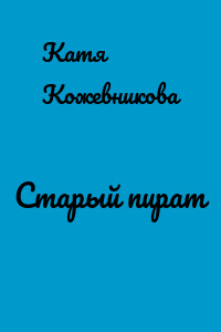 Старый пират