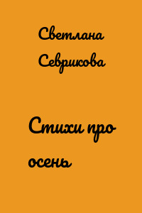 Стихи про осень