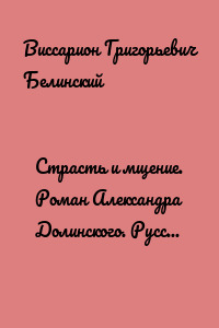 Страсть и мщение. Роман Александра Долинского. Русская Шехерезада. Повести, изданные SS