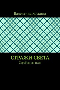 Стражи Света. Серебряная пуля