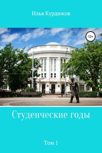 Студенческие годы. Том 1