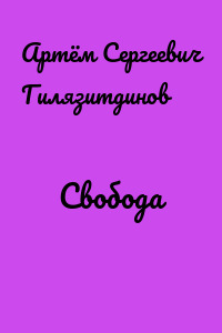 Свобода
