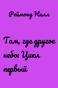 Там, где другое небо: Цикл первый