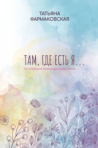 Там, где есть я… Со страхом можно договориться