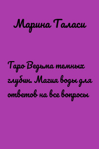 Таро Ведьма темных глубин. Магия воды для ответов на все вопросы