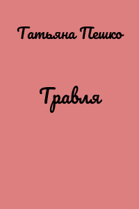 Травля