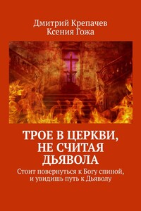 Трое в церкви, не считая Дьявола. Стоит повернуться к Богу спиной, и увидишь путь к Дьяволу