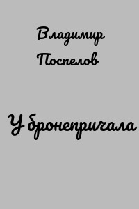 У бронепричала