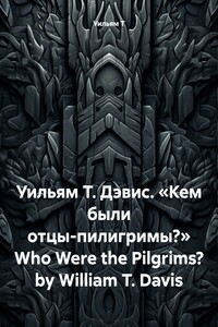 Уильям Т. Дэвис. «Кто были пилигримы?» Who Were the Pilgrims? by William T. Davis