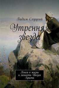 Утренняя звезда. Книга о жизни и личности Иисуса Христа