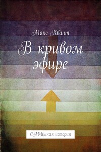 В кривом эфире. СМИшная история