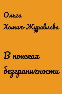 В поисках безграничности