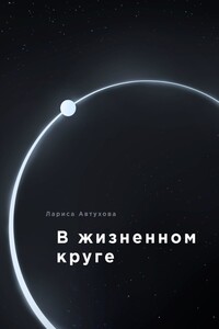 В жизненном круге