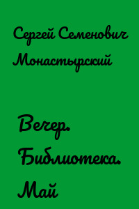Вечер. Библиотека. Май