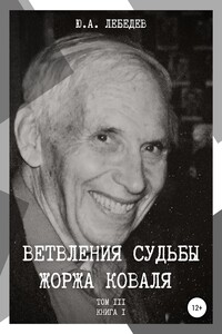 Ветвления судьбы Жоржа Коваля. Том III. Книга I