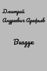 Виадук