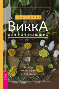 Викка для начинающих. Основы философии и практики