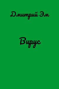 Вирус