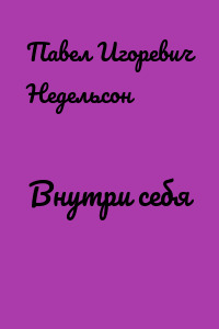 Внутри себя