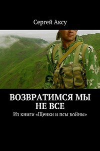 Возвратимся мы не все. Из книги «Щенки и псы войны»