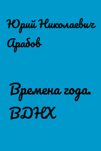 Времена года. ВДНХ