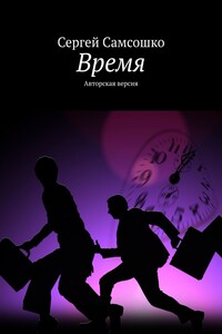 Время. Авторская версия