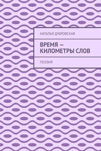 Время – километры слов. Поэзия