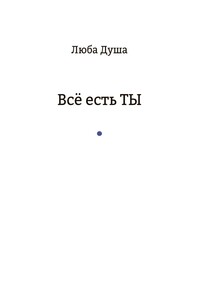 Все есть ТЫ