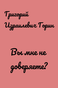 Вы мне не доверяете?